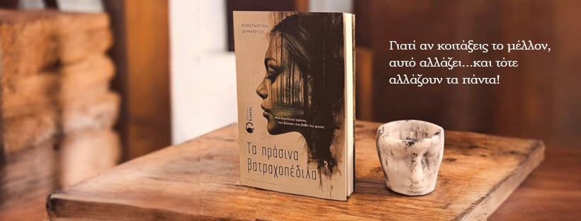 Τα Πράσινα Βατραχοπέδιλα