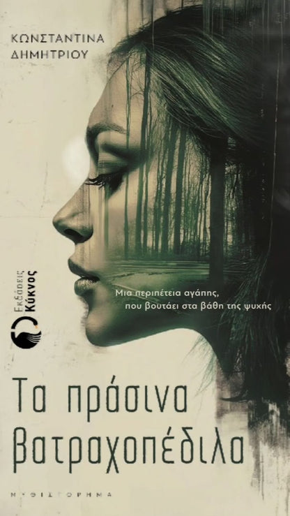 Τα Πράσινα Βατραχοπέδιλα